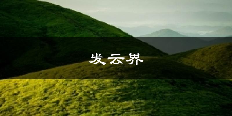 漳州发云界天气预报未来一周