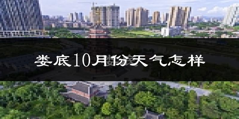 娄底10月份天气怎样?娄底十月冷吗?