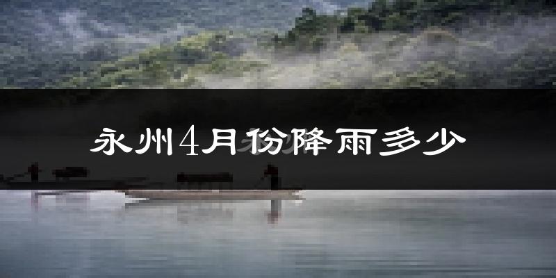永州4月份降雨多少?