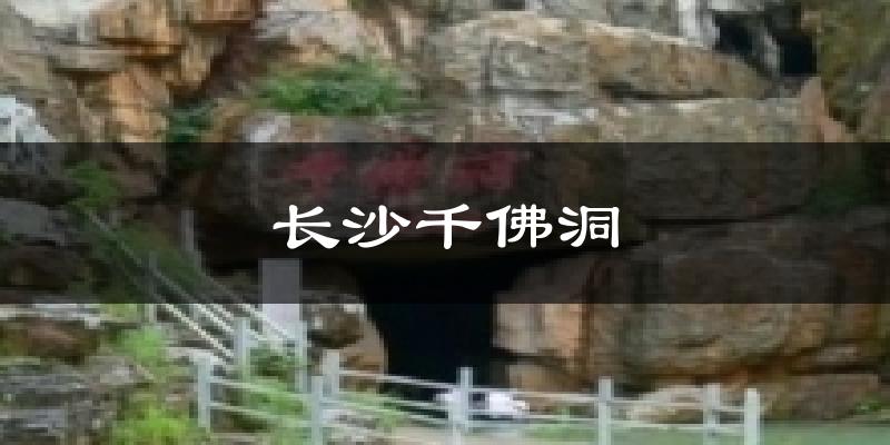 长沙千佛洞今日天气