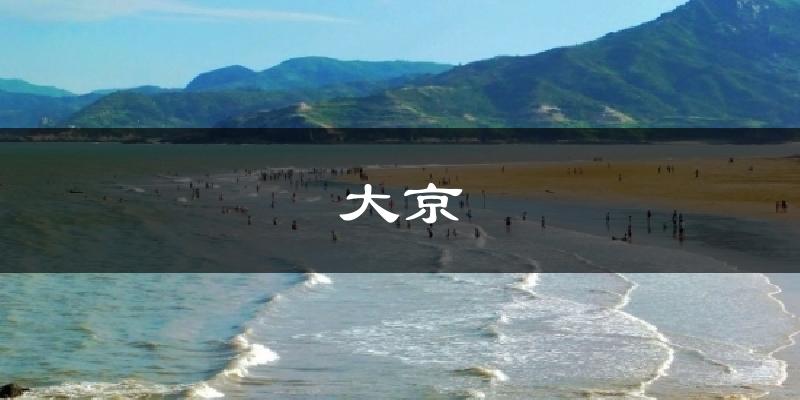 运城大京天气预报未来一周