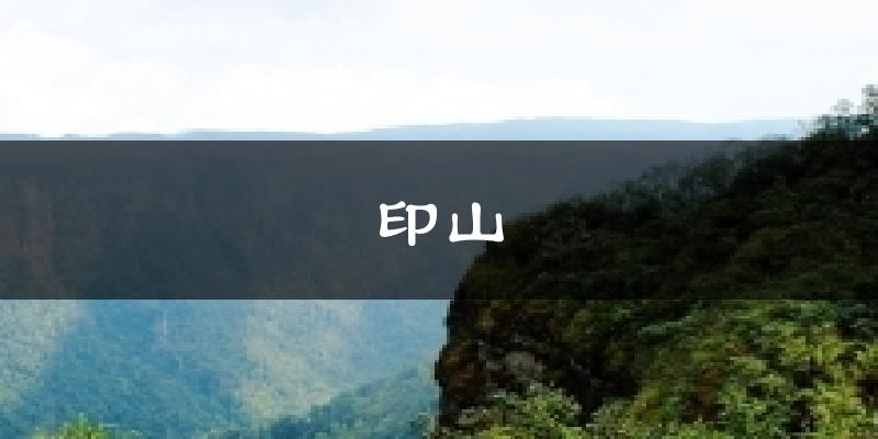 印山天气预报十五天