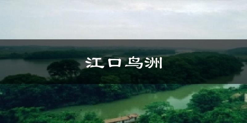 江口鸟洲天气预报十五天