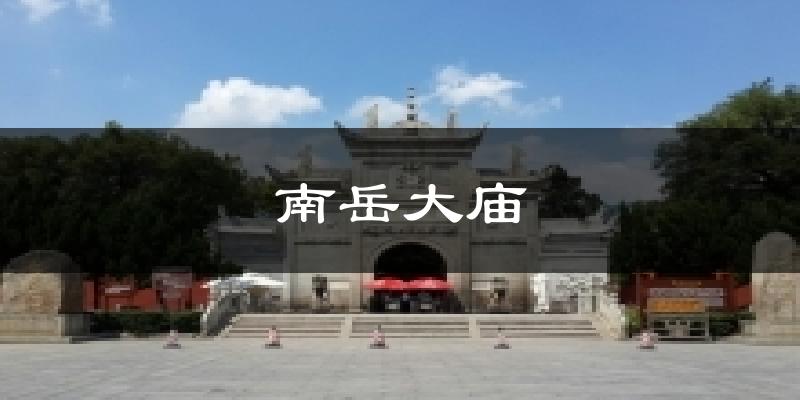 南岳大庙天气预报十五天