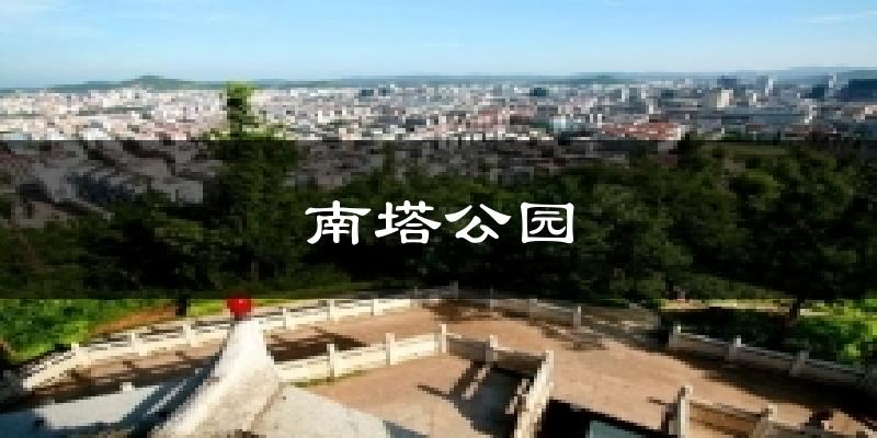 南塔公园天气预报十五天