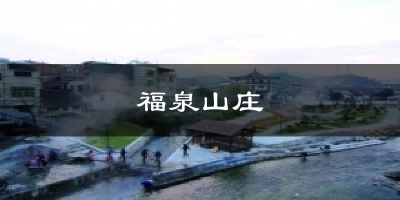 福泉山庄天气预报十五天