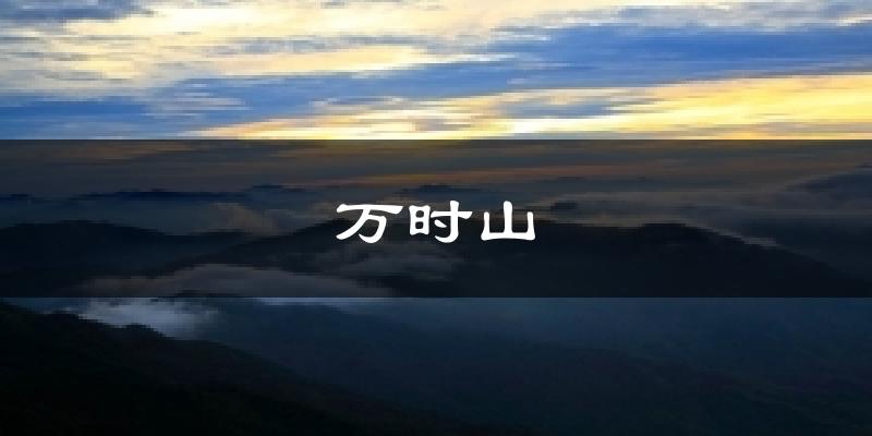 万时山天气预报十五天