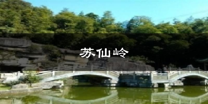 漳州苏仙岭天气预报未来一周