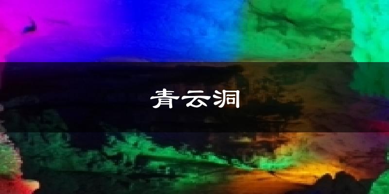 漳州青云洞天气预报未来一周