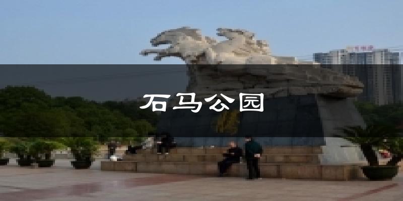 石马公园天气预报十五天