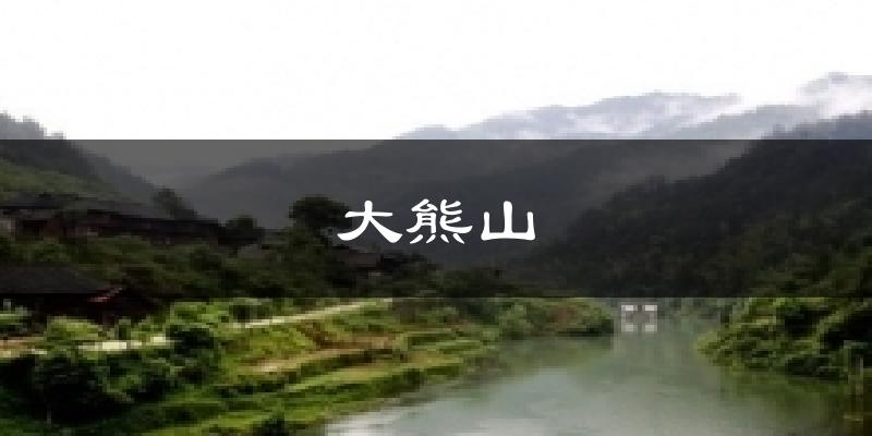 大熊山天气预报十五天