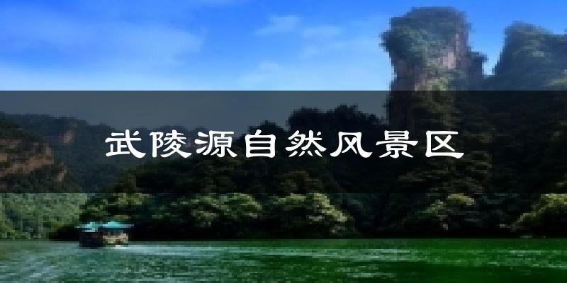 厦门武陵源自然风景区天气预报未来一周