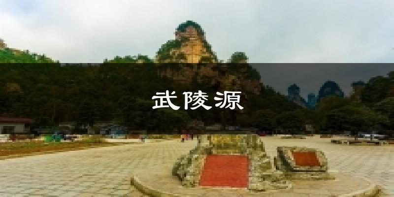 厦门武陵源天气预报未来一周