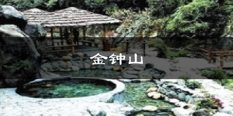 金钟山天气预报十五天