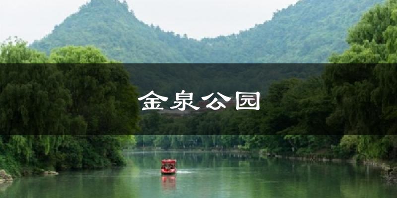 漳州金泉公园天气预报未来一周
