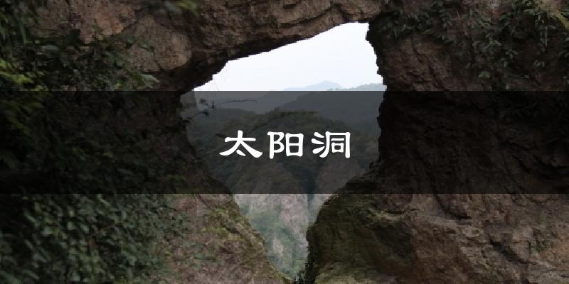 漳州太阳洞天气预报未来一周