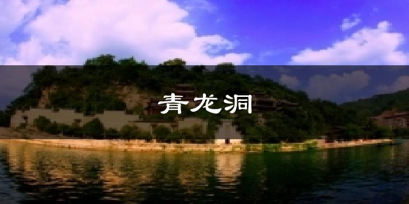 漳州青龙洞天气预报未来一周