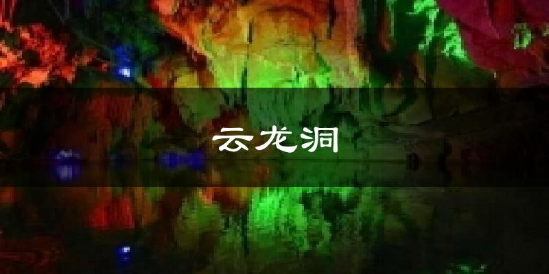 漳州云龙洞天气预报未来一周