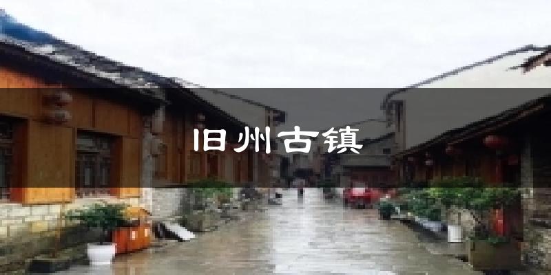 漳州旧州古镇天气预报未来一周
