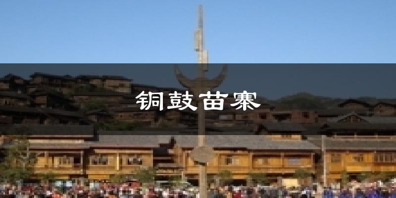 铜鼓苗寨天气预报十五天