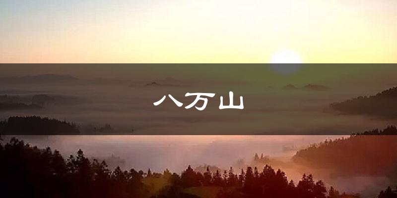 八万山天气预报十五天
