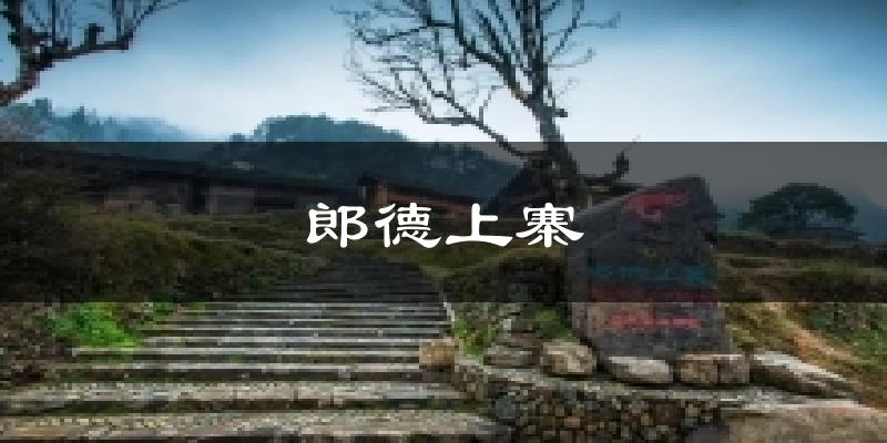 郎德上寨天气预报十五天