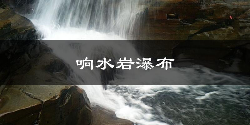 漳州响水岩瀑布天气预报未来一周