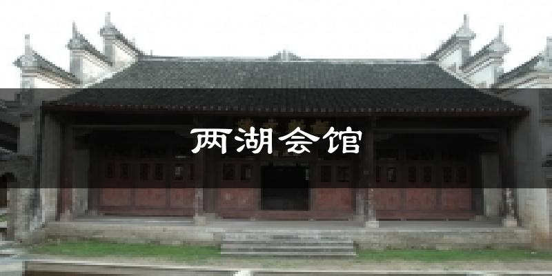 两湖会馆天气预报十五天