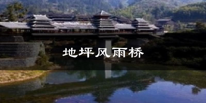地坪风雨桥天气预报十五天