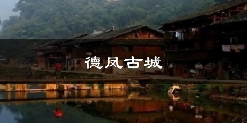 厦门德凤古城天气预报未来一周