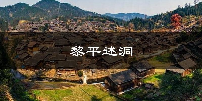 漳州黎平述洞天气预报未来一周