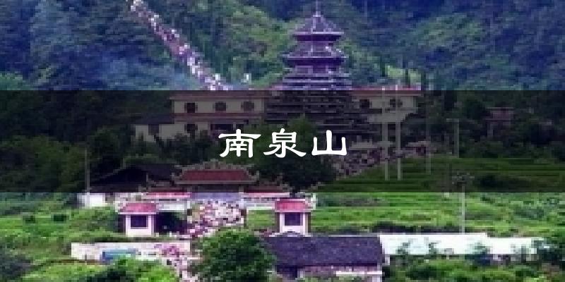南泉山天气预报十五天