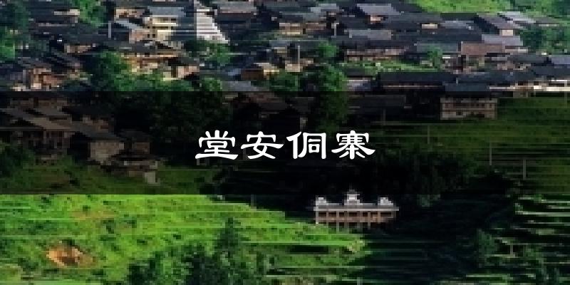 厦门堂安侗寨天气预报未来一周