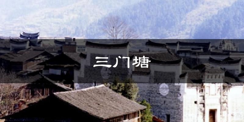 厦门三门塘天气预报未来一周