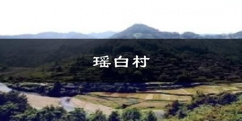厦门瑶白村天气预报未来一周