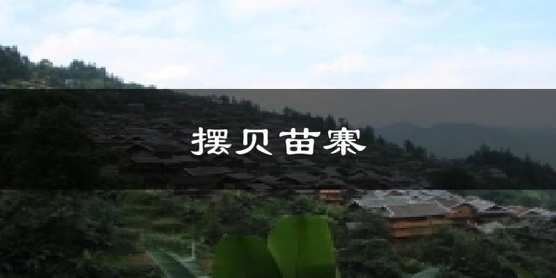 厦门摆贝苗寨天气预报未来一周