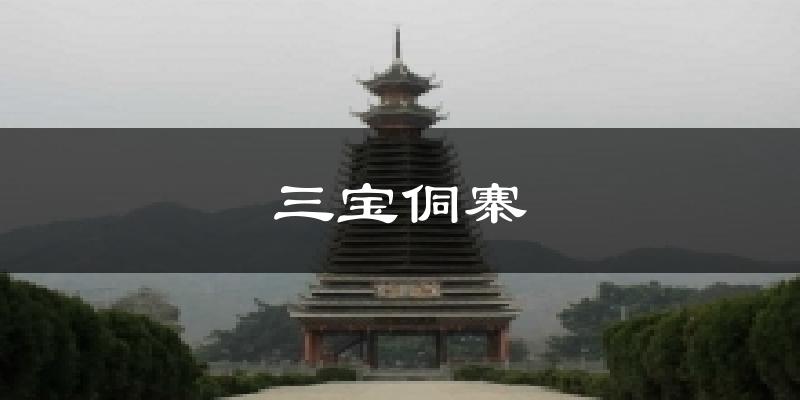 厦门三宝侗寨天气预报未来一周