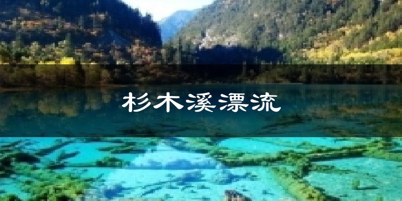 厦门杉木溪漂流天气预报未来一周