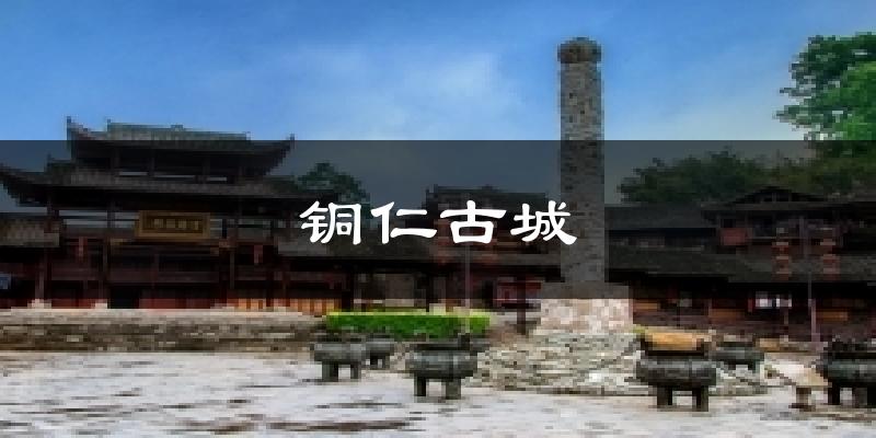 铜仁古城天气预报十五天
