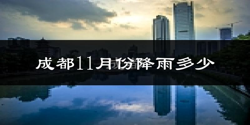 成都11月份降雨多少?