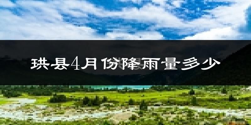 珙县4月份降雨量多少?珙县四月下雨多吗?