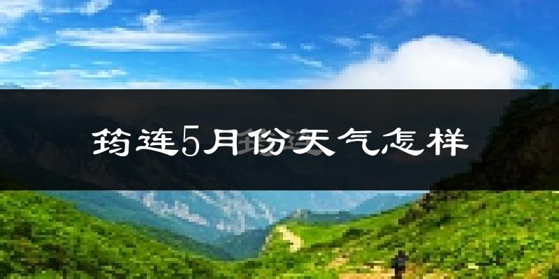 筠连县5月份天气如何?很热吗?