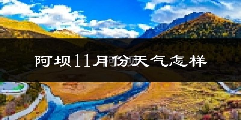 阿坝11月份天气怎样?阿坝十一月冷不冷?
