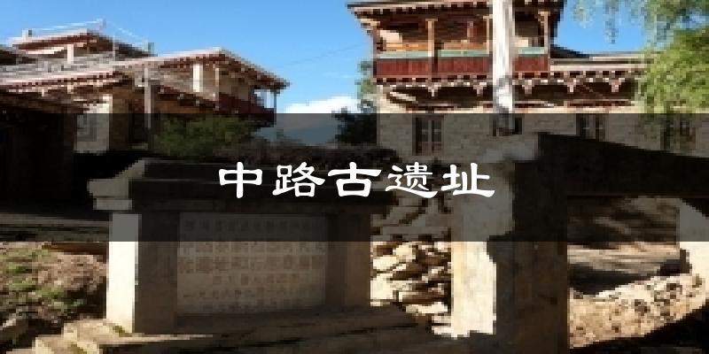 中路古遗址天气预报十五天
