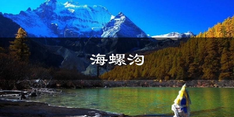 海螺沟天气预报十五天
