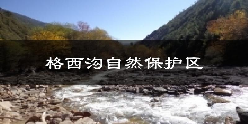 格西沟自然保护区天气预报十五天