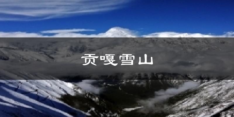 贡嘎雪山天气预报十五天