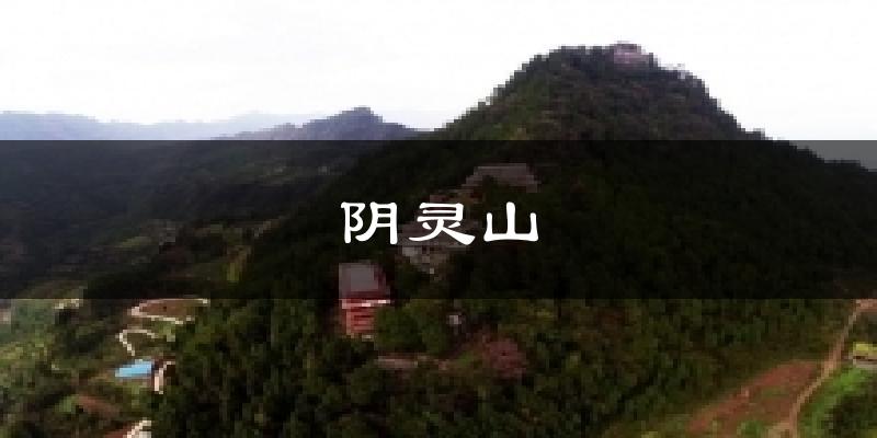 阴灵山天气预报十五天