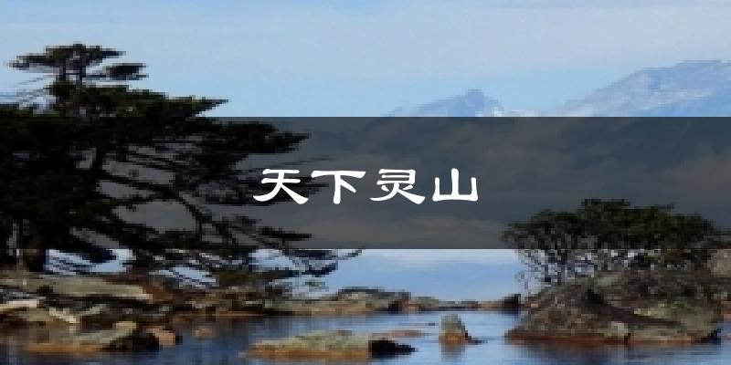 漳州天下灵山天气预报未来一周