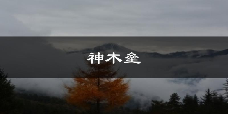 漳州神木垒天气预报未来一周